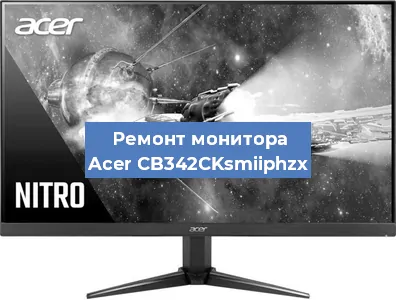 Замена разъема питания на мониторе Acer CB342CKsmiiphzx в Екатеринбурге